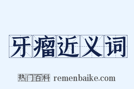 牙瘤近义词是什么意思的图片